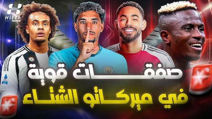 ميركاتو الشتاء 2025 يشعل أوروبا