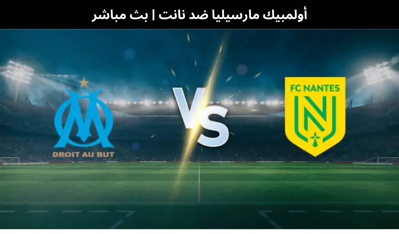مباراة أولمبيك مارسيليا ونانت بث مباشر اليوم في الدوري الفرنسي