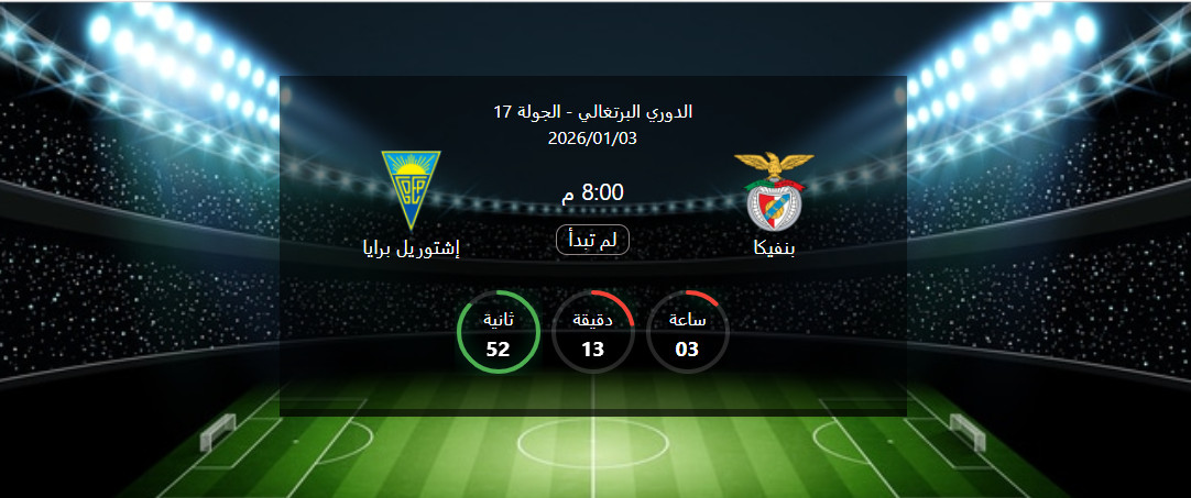 مباراه بنفيكا و إشتوريل برايا بث مباشر اليوم في الدوري البرتغالي